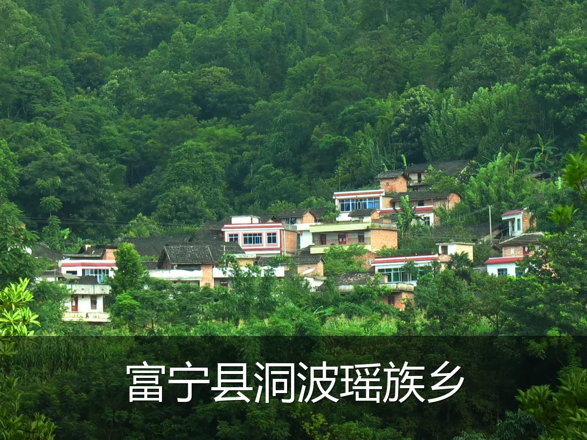 富宁县洞波瑶族乡