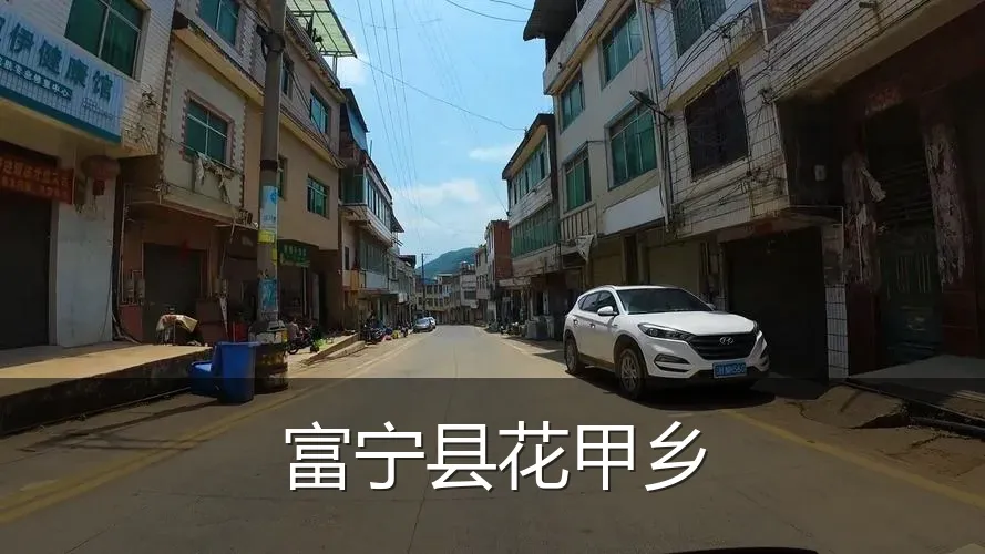 富宁县花甲乡